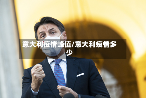 意大利疫情峰值/意大利疫情多少-第3张图片