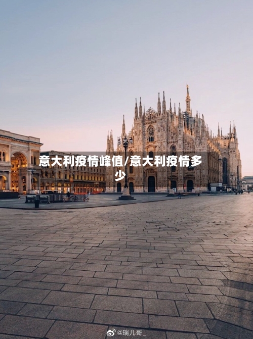 意大利疫情峰值/意大利疫情多少-第2张图片