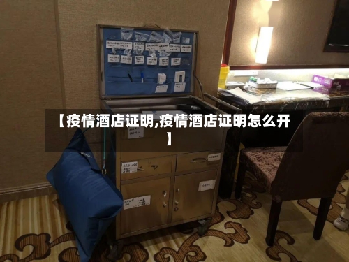 【疫情酒店证明,疫情酒店证明怎么开】
