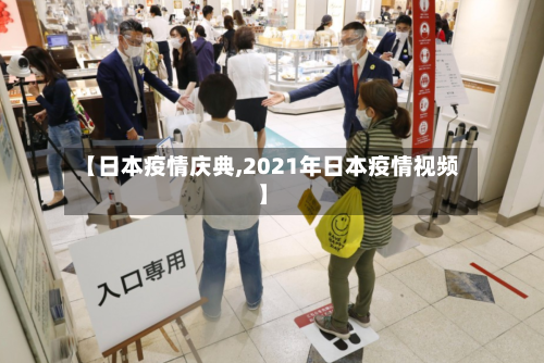 【日本疫情庆典,2021年日本疫情视频】