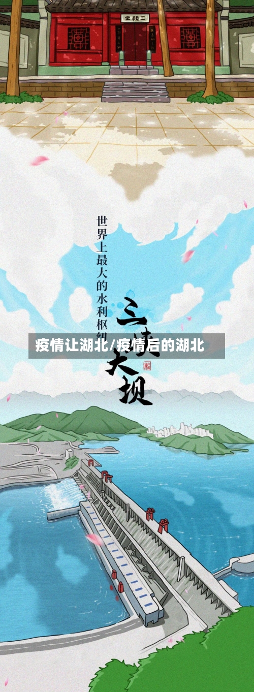 疫情让湖北/疫情后的湖北-第2张图片