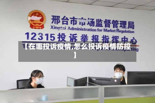 【在哪投诉疫情,怎么投诉疫情防控】-第2张图片