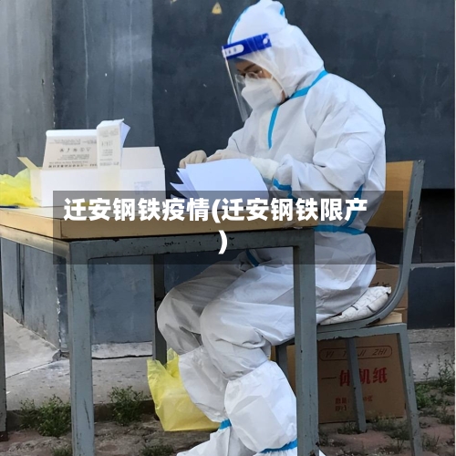 迁安钢铁疫情(迁安钢铁限产)