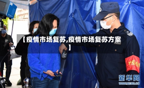 【疫情市场复苏,疫情市场复苏方案】-第3张图片