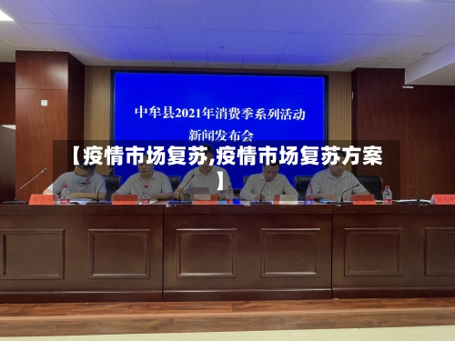 【疫情市场复苏,疫情市场复苏方案】
