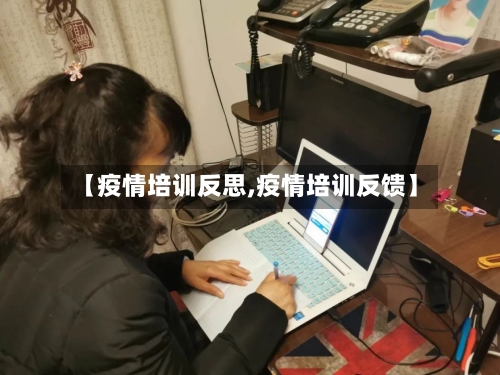 【疫情培训反思,疫情培训反馈】