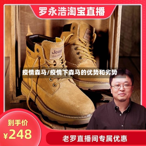 疫情森马/疫情下森马的优势和劣势