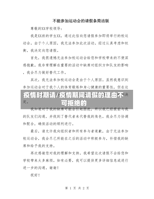 疫情时期请/疫情期间请假的理由不可拒绝的-第2张图片