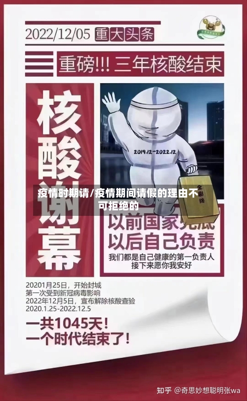 疫情时期请/疫情期间请假的理由不可拒绝的