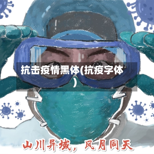 抗击疫情黑体(抗疫字体)