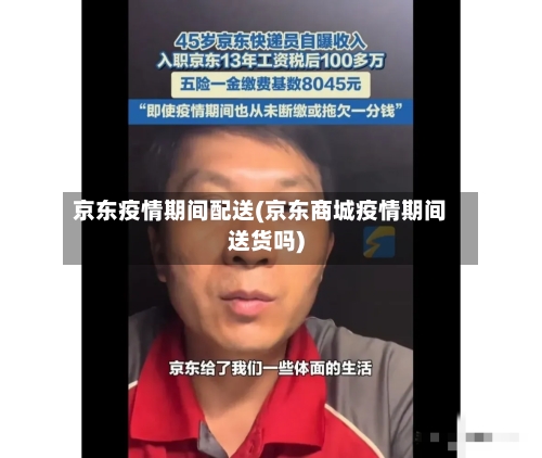 京东疫情期间配送(京东商城疫情期间送货吗)