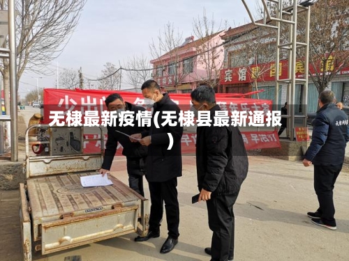 无棣最新疫情(无棣县最新通报)-第2张图片