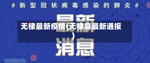 无棣最新疫情(无棣县最新通报)