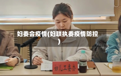 妇委会疫情(妇联执委疫情防控)