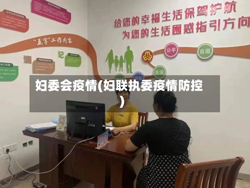 妇委会疫情(妇联执委疫情防控)-第3张图片