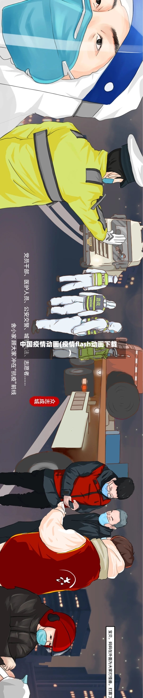 中国疫情动画(疫情flash动画下载)