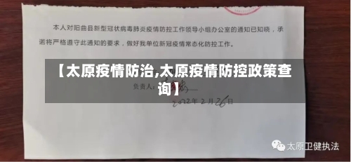 【太原疫情防治,太原疫情防控政策查询】