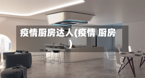 疫情厨房达人(疫情 厨房)-第2张图片