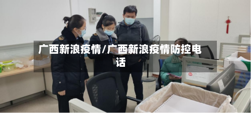 广西新浪疫情/广西新浪疫情防控电话-第2张图片