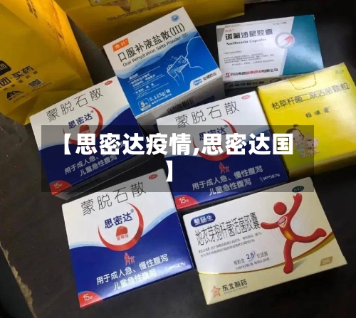 【思密达疫情,思密达国】-第2张图片