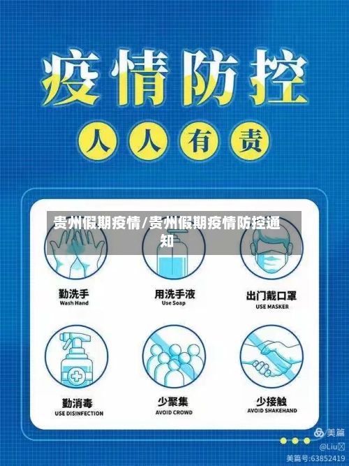 贵州假期疫情/贵州假期疫情防控通知
