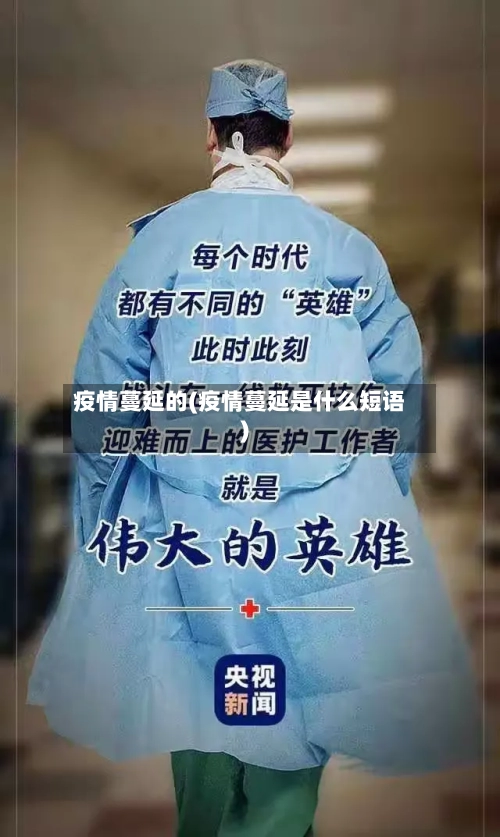 疫情蔓延的(疫情蔓延是什么短语)-第3张图片