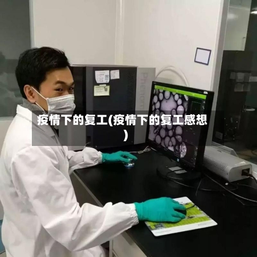 疫情下的复工(疫情下的复工感想)
