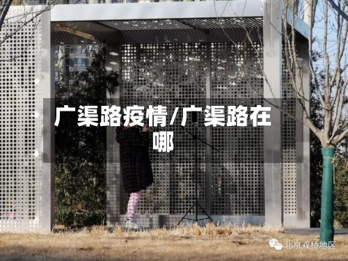 广渠路疫情/广渠路在哪-第2张图片