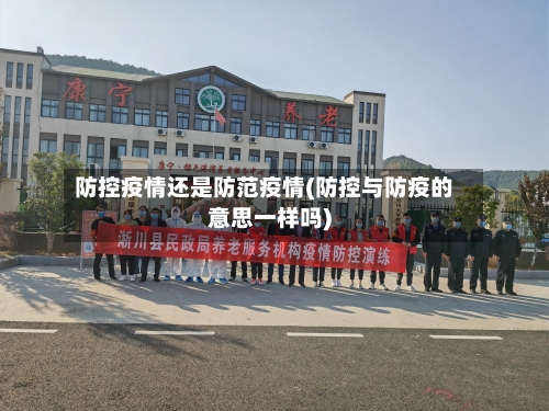 防控疫情还是防范疫情(防控与防疫的意思一样吗)