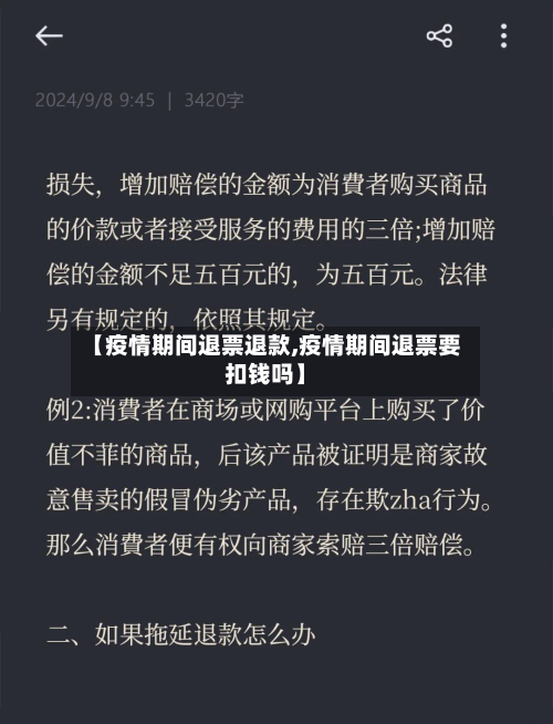 【疫情期间退票退款,疫情期间退票要扣钱吗】-第2张图片