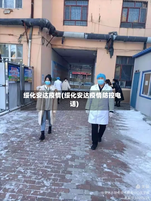 绥化安达疫情(绥化安达疫情防控电话)-第2张图片