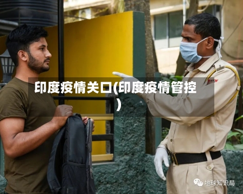 印度疫情关口(印度疫情管控)