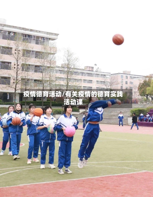 疫情德育活动/有关疫情的德育实践活动课