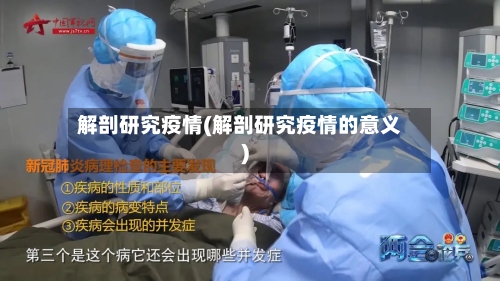 解剖研究疫情(解剖研究疫情的意义)-第3张图片