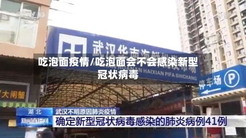 吃泡面疫情/吃泡面会不会感染新型冠状病毒