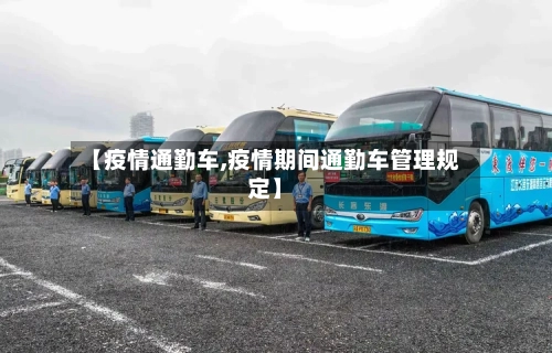 【疫情通勤车,疫情期间通勤车管理规定】-第2张图片