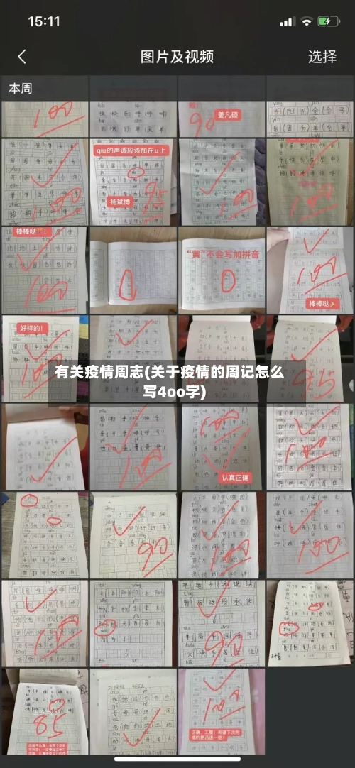有关疫情周志(关于疫情的周记怎么写4oo字)