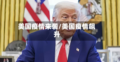美国疫情来袭/美国疫情飙升