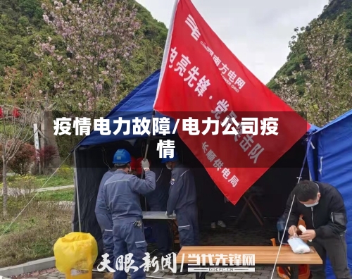 疫情电力故障/电力公司疫情
