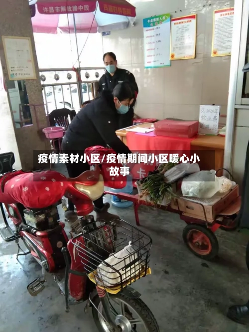 疫情素材小区/疫情期间小区暖心小故事