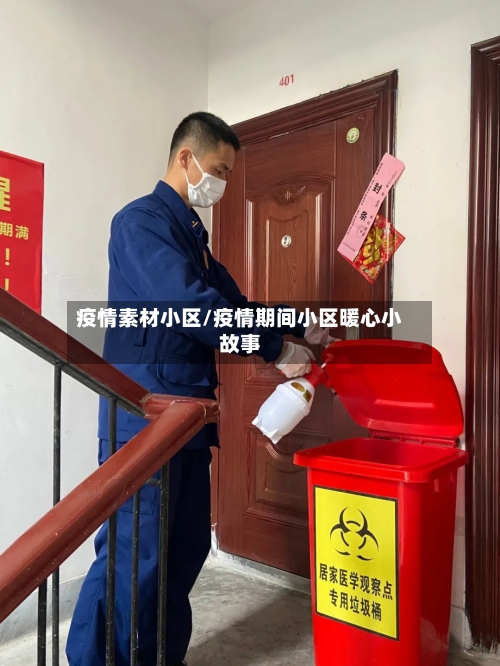 疫情素材小区/疫情期间小区暖心小故事-第3张图片