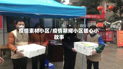 疫情素材小区/疫情期间小区暖心小故事-第2张图片