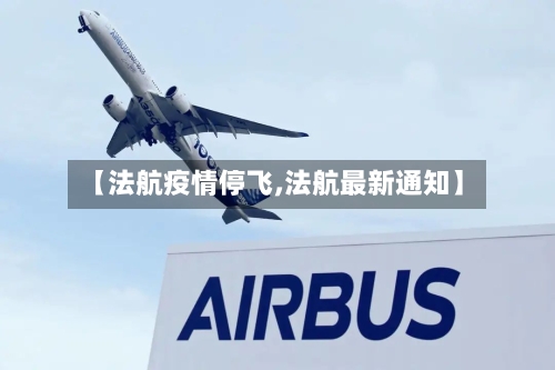 【法航疫情停飞,法航最新通知】