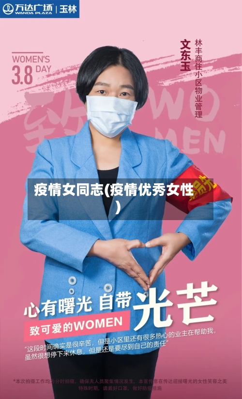 疫情女同志(疫情优秀女性)