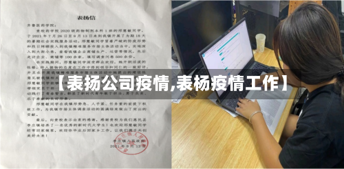 【表扬公司疫情,表杨疫情工作】
