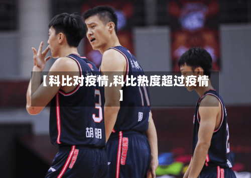 【科比对疫情,科比热度超过疫情】