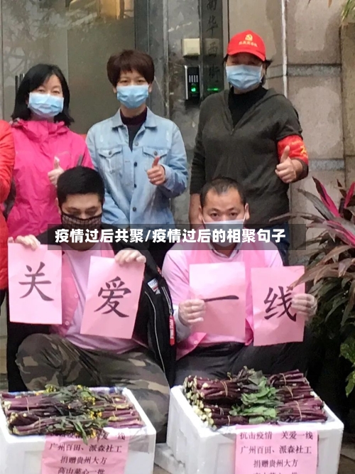 疫情过后共聚/疫情过后的相聚句子