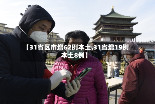 【31省区市增62例本土,31省增19例本土8例】
