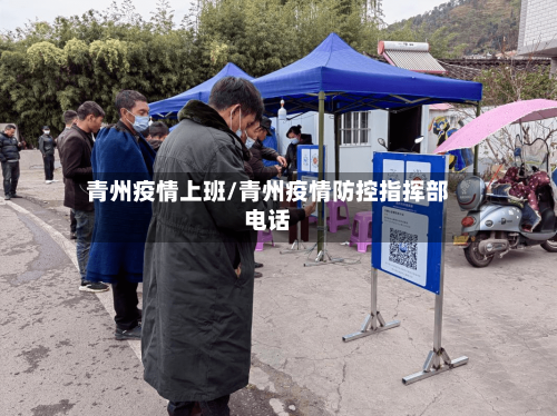青州疫情上班/青州疫情防控指挥部电话