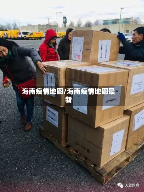 海南疫情地图/海南疫情地图最新